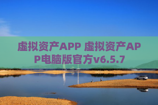 虚拟资产APP 虚拟资产APP电脑版官方v6.5.7