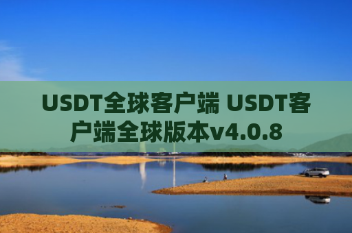 USDT全球客户端 USDT客户端全球版本v4.0.8