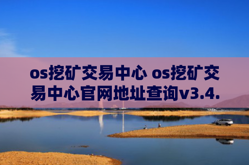 os挖矿交易中心 os挖矿交易中心官网地址查询v3.4.8