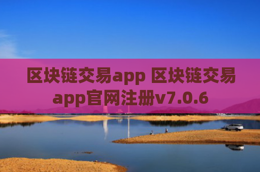 区块链交易app 区块链交易app官网注册v7.0.6