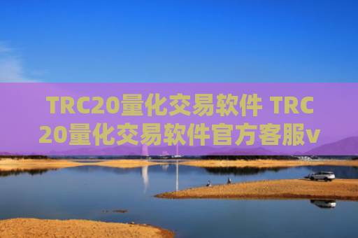 TRC20量化交易软件 TRC20量化交易软件官方客服v6.4.8