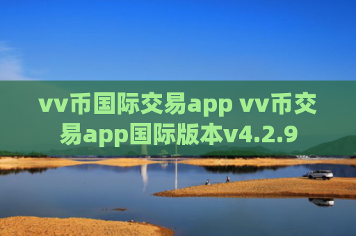 vv币国际交易app vv币交易app国际版本v4.2.9