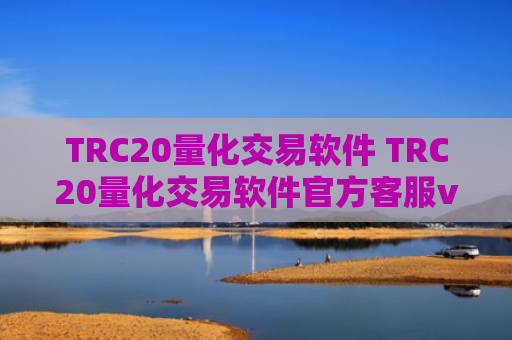 TRC20量化交易软件 TRC20量化交易软件官方客服v6.4.8