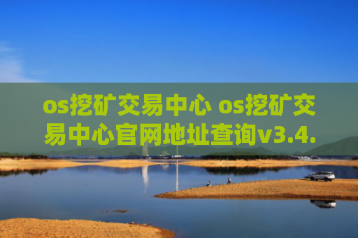 os挖矿交易中心 os挖矿交易中心官网地址查询v3.4.8