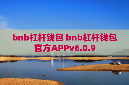 bnb杠杆钱包 bnb杠杆钱包官方APPv6.0.9