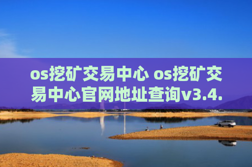 os挖矿交易中心 os挖矿交易中心官网地址查询v3.4.8