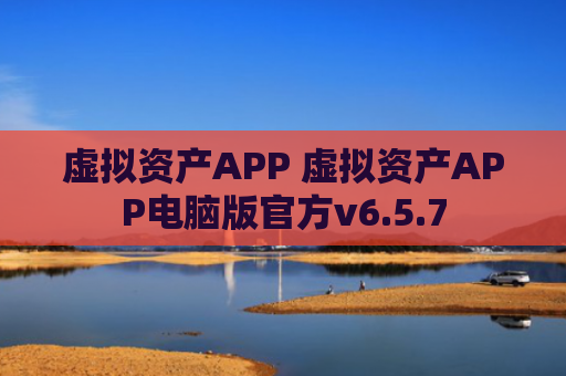 虚拟资产APP 虚拟资产APP电脑版官方v6.5.7