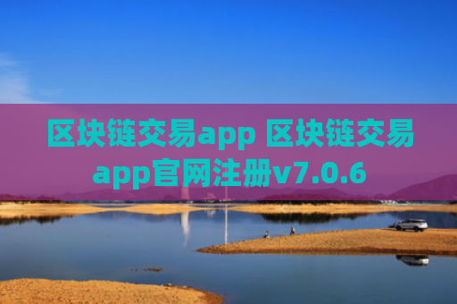 区块链交易app 区块链交易app官网注册v7.0.6