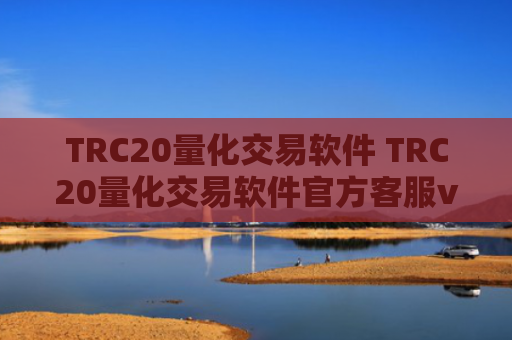 TRC20量化交易软件 TRC20量化交易软件官方客服v6.4.8
