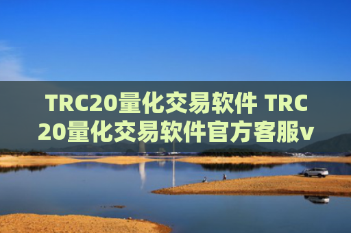 TRC20量化交易软件 TRC20量化交易软件官方客服v6.4.8