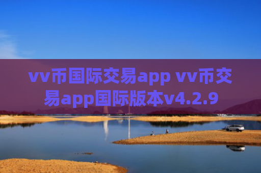 vv币国际交易app vv币交易app国际版本v4.2.9