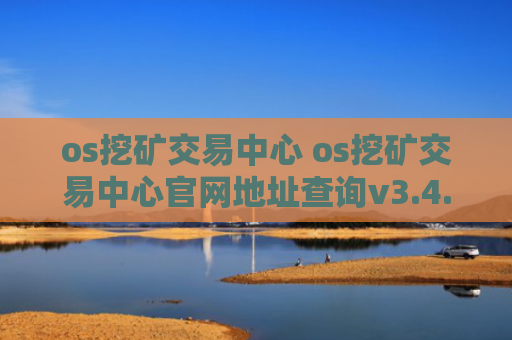 os挖矿交易中心 os挖矿交易中心官网地址查询v3.4.8