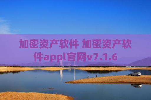 加密资产软件 加密资产软件appl官网v7.1.6