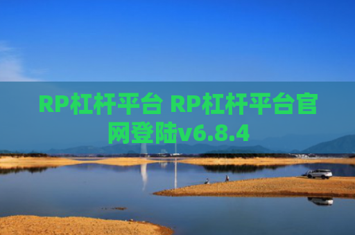RP杠杆平台 RP杠杆平台官网登陆v6.8.4
