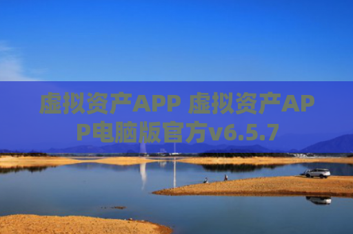 虚拟资产APP 虚拟资产APP电脑版官方v6.5.7