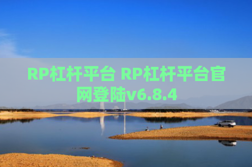 RP杠杆平台 RP杠杆平台官网登陆v6.8.4