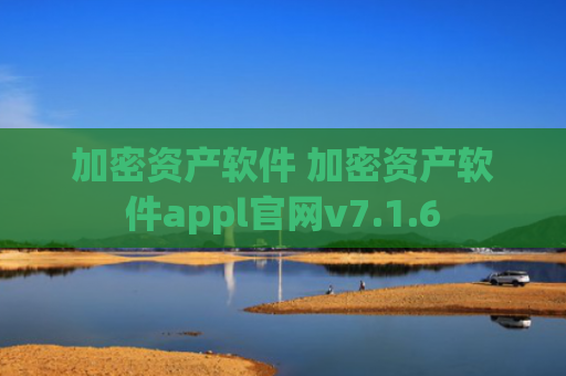 加密资产软件 加密资产软件appl官网v7.1.6