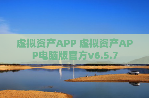 虚拟资产APP 虚拟资产APP电脑版官方v6.5.7