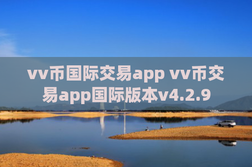 vv币国际交易app vv币交易app国际版本v4.2.9