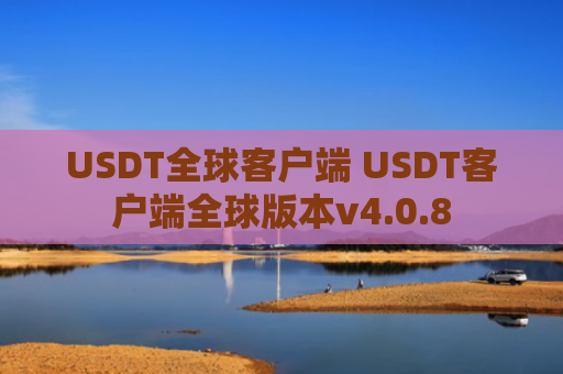 USDT全球客户端 USDT客户端全球版本v4.0.8
