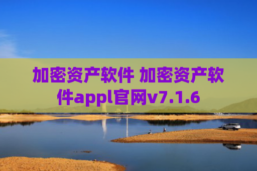 加密资产软件 加密资产软件appl官网v7.1.6