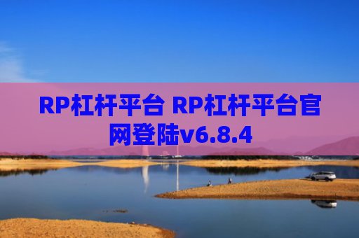 RP杠杆平台 RP杠杆平台官网登陆v6.8.4