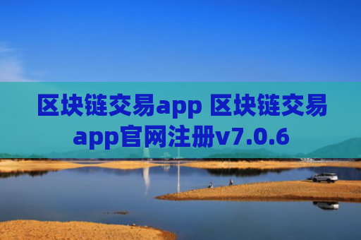 区块链交易app 区块链交易app官网注册v7.0.6