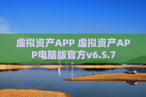 虚拟资产APP 虚拟资产APP电脑版官方v6.5.7