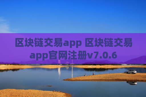 区块链交易app 区块链交易app官网注册v7.0.6