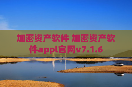加密资产软件 加密资产软件appl官网v7.1.6