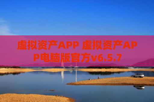 虚拟资产APP 虚拟资产APP电脑版官方v6.5.7