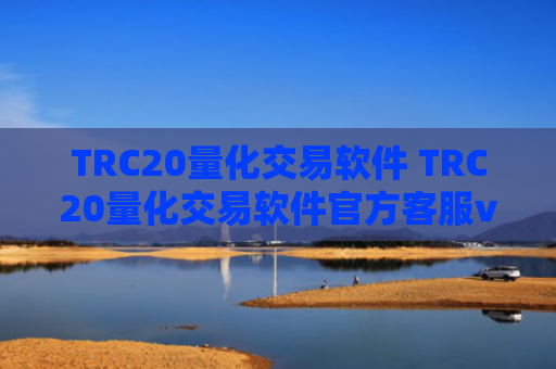 TRC20量化交易软件 TRC20量化交易软件官方客服v6.4.8