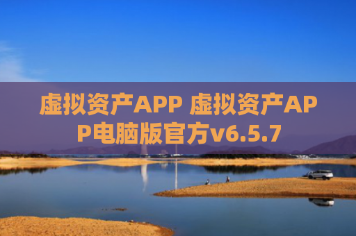 虚拟资产APP 虚拟资产APP电脑版官方v6.5.7