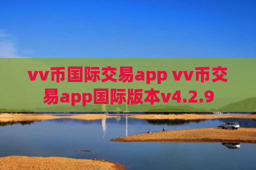 vv币国际交易app vv币交易app国际版本v4.2.9