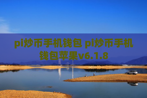 pi炒币手机钱包 pi炒币手机钱包苹果v6.1.8