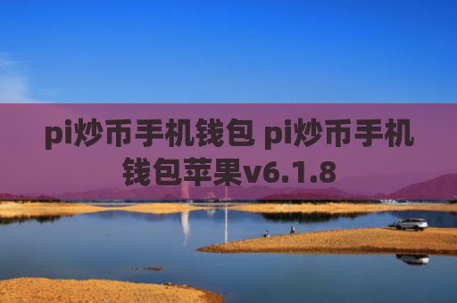 pi炒币手机钱包 pi炒币手机钱包苹果v6.1.8