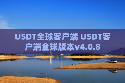 USDT全球客户端 USDT客户端全球版本v4.0.8