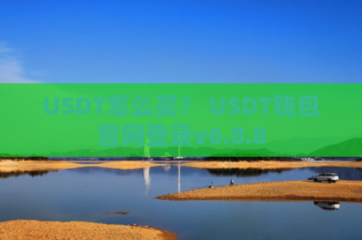 USDT怎么买？ USDT钱包官网登录v6.8.8
