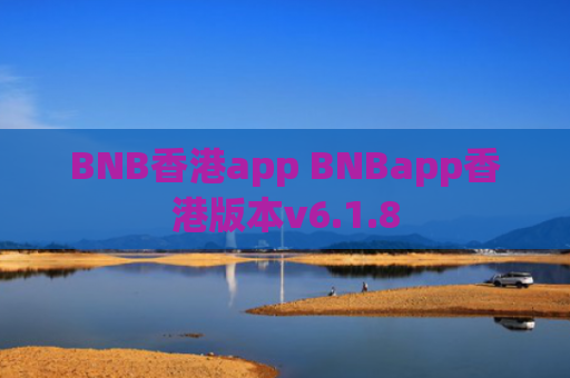 BNB香港app BNBapp香港版本v6.1.8