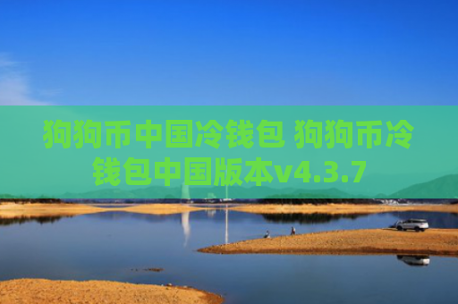 狗狗币中国冷钱包 狗狗币冷钱包中国版本v4.3.7
