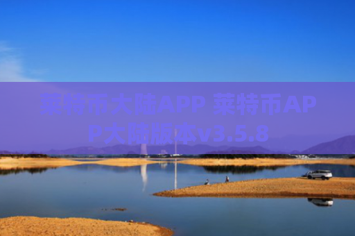 莱特币大陆APP 莱特币APP大陆版本v3.5.8