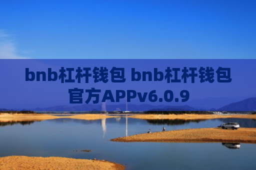 bnb杠杆钱包 bnb杠杆钱包官方APPv6.0.9