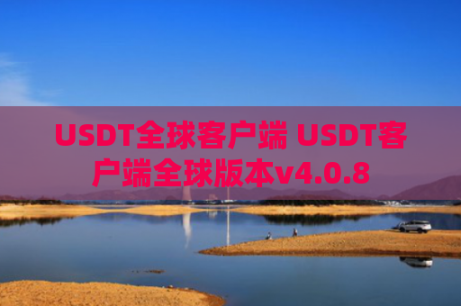 USDT全球客户端 USDT客户端全球版本v4.0.8