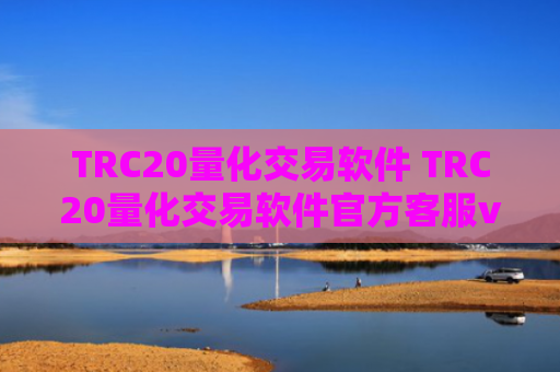 TRC20量化交易软件 TRC20量化交易软件官方客服v6.4.8