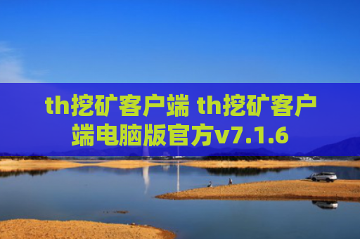 th挖矿客户端 th挖矿客户端电脑版官方v7.1.6