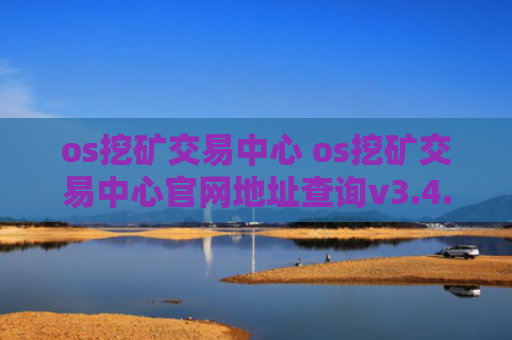 os挖矿交易中心 os挖矿交易中心官网地址查询v3.4.8