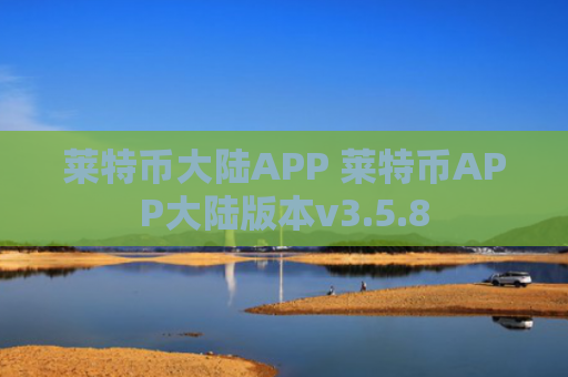 莱特币大陆APP 莱特币APP大陆版本v3.5.8