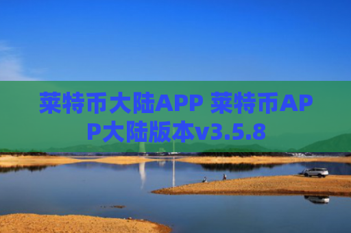 莱特币大陆APP 莱特币APP大陆版本v3.5.8