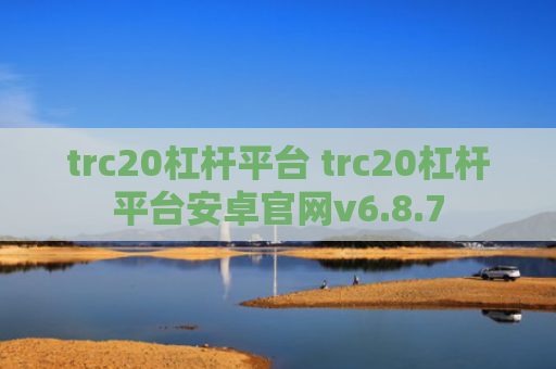 trc20杠杆平台 trc20杠杆平台安卓官网v6.8.7